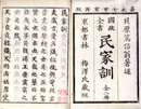 国政全書貝原民家訓