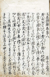 三略諺解　巻8・10