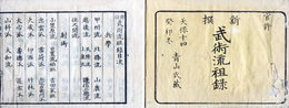新撰武術流祖録