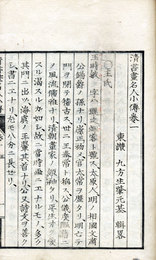 清書画名人小伝
