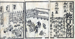 地震出火御救小屋施行名前付