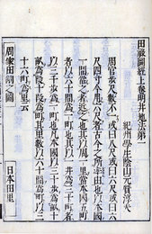 田禄図経