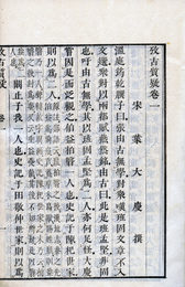 官板攷古質疑