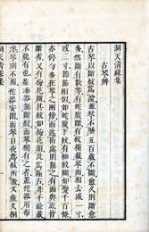 官板洞天清禄集