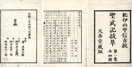 聖武記抜萃
