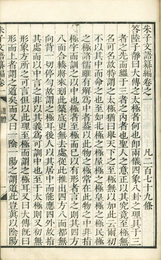 朱子文語纂編