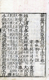 新纂門目五臣音註揚子法言