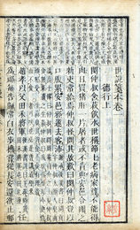 世説箋本