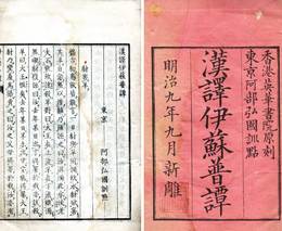 漢訳伊蘇普譚