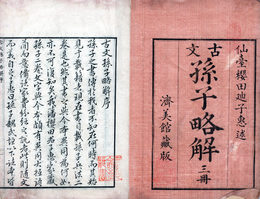 古文孫子略解