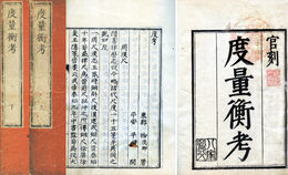 度量衡考