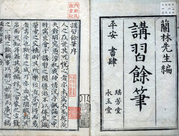 講習余筆