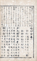 頭書図画遊仙窟鈔