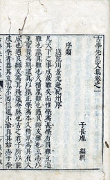 古学先生文集