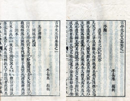 古学先生文集・詩集
