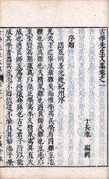 古学先生文集・詩集