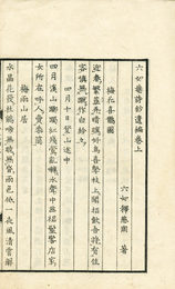 六如庵詩鈔　遺編