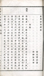 東都仙洞綺話・余譚