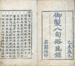 御製八旬裕昆録