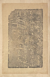 紀吉継墓誌