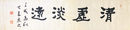 比田井天来隷書清虚淡遠