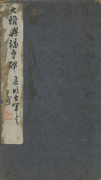 宋搨懐仁集書呉文碑