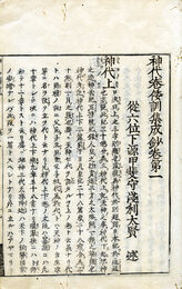 神代倭訓集成鈔　8巻
