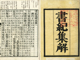 書紀集解　30巻