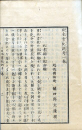 日本書紀訓考　3巻まで　3巻