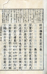 標注播磨風土記　