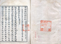 日本後紀　既刊10巻考異付