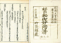 禁秘御鈔階梯　３巻