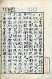 神皇実録　自称・姓氏録別巻