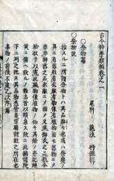 古今神学類聚抄　祭物編　神道祭物編4巻