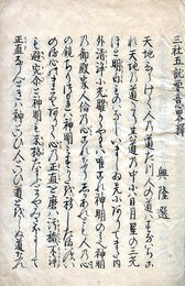 三社五託要意略釈　