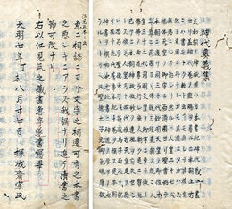 神代奥義集　江見氏本