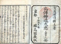 烏伝神道大意　3巻