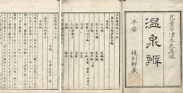 温泉辨　2巻　古訓医伝の内