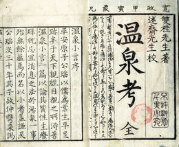 温泉考　別名・温泉小言