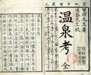 温泉考　別名・温泉小言