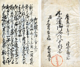 不二道御文のうつし　