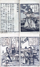 雲南新話　別名・唐土はいやのはなし