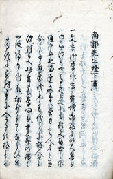 南郭先生燈下書　