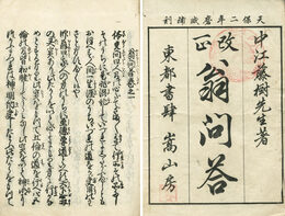 改正翁問答　5巻