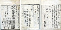 町家式目分限玉の礎　