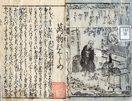 再版絵抄ぢんてき問答　万物のはじめ（内題）