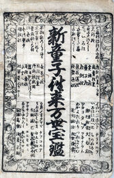 　新童子往来万世宝鑑　