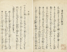 玉成堂入門教諭・日課・条約　