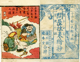 傍訓問屋往来絵抄　