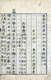 延喜式工事通解　草稿本　1巻及工事通解兵庫寮3巻